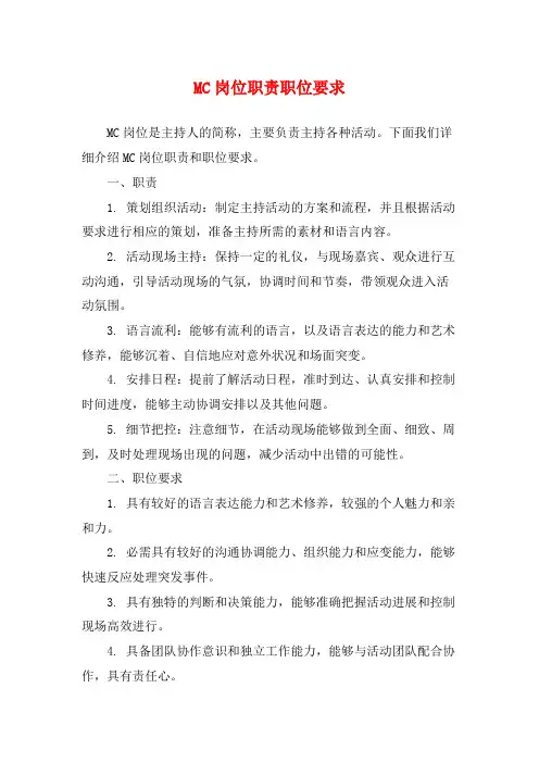 MC岗位职责职位要求