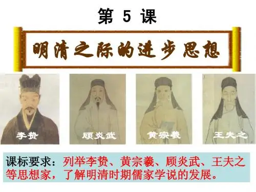 第5课 明清之际的进步思潮