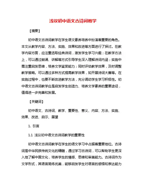 浅议初中语文古诗词教学