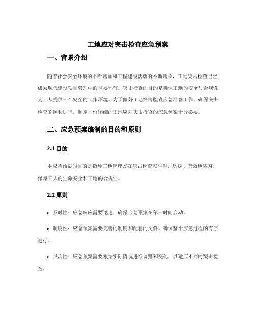 工地应对突击检查应急预案