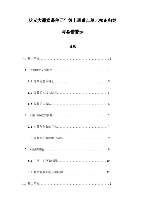 状元大课堂课件四年级上册重点单元知识归纳与易错警示