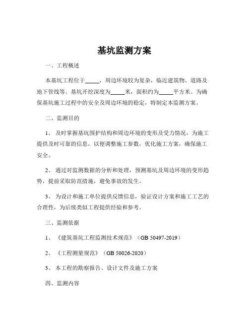 基坑监测方案