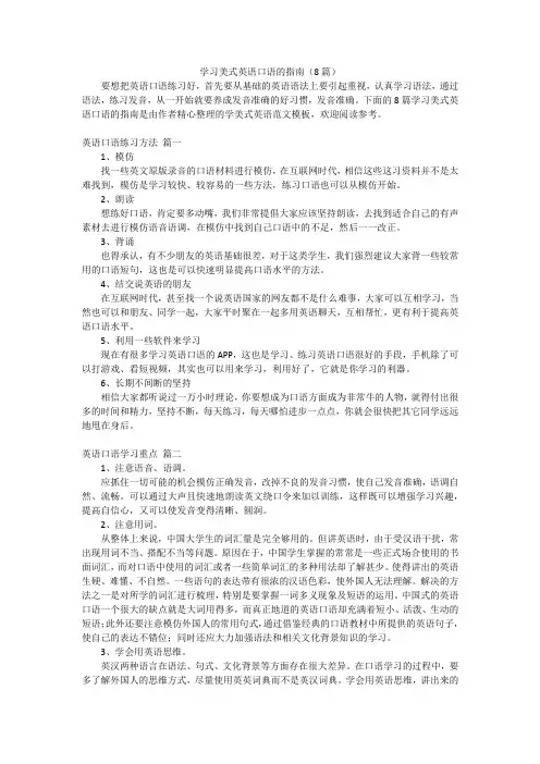 学习美式英语口语的指南(8篇)