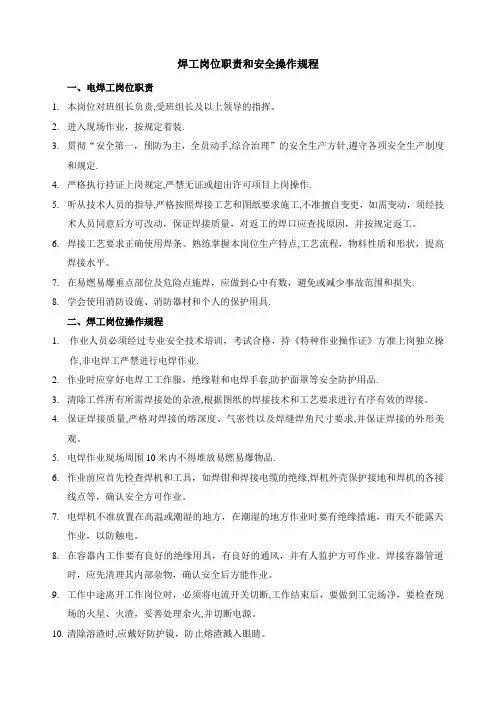 焊工岗位职责及安全操作规程