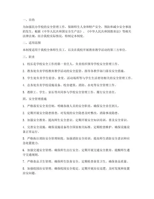 民办学校安全事故管理制度