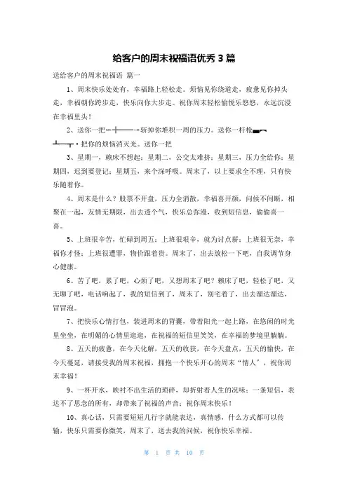 给客户的周末祝福语优秀3篇