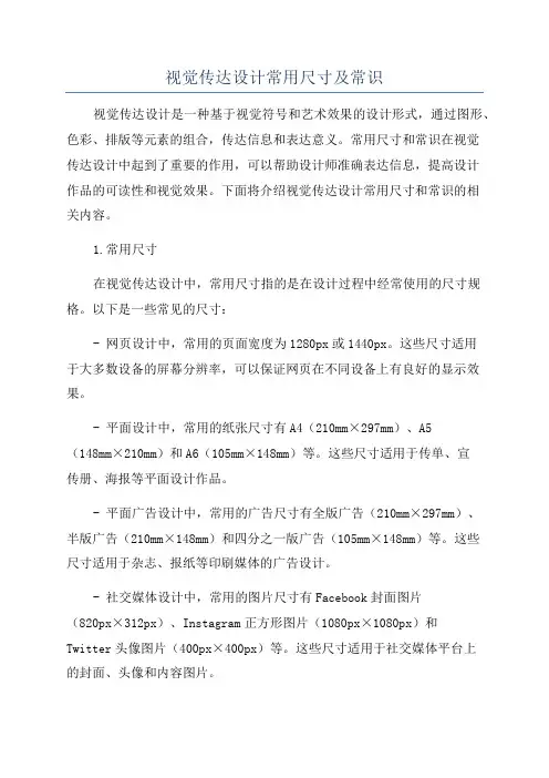 视觉传达设计常用尺寸及常识