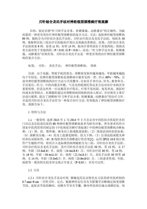 刃针结合龙氏手法对神经根型颈椎病疗效观察