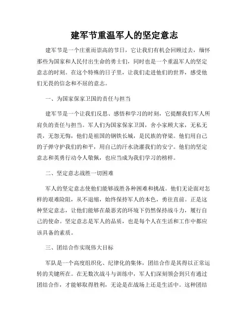 建军节重温军人的坚定意志