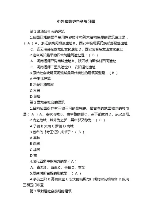中外建筑史各章练习题