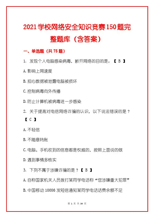 2021学校网络安全知识竞赛150题完整题库(含答案)