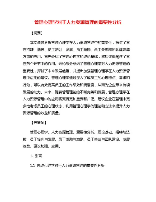管理心理学对于人力资源管理的重要性分析
