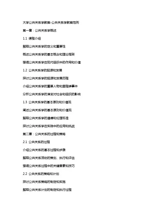 大学公共关系学教案公共关系学教案范例
