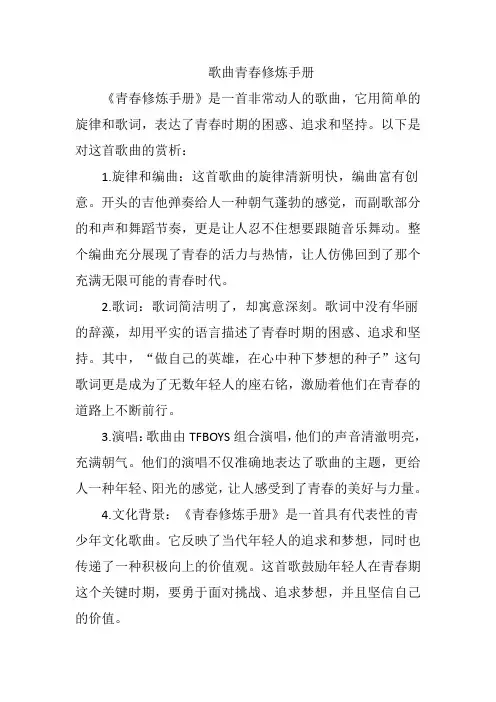 有关青春修炼手册的歌曲