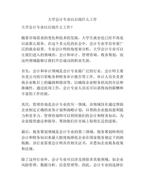 大学会计专业以后找什么工作