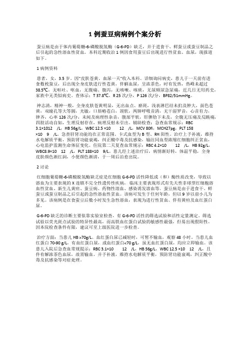 1例蚕豆病病例个案分析