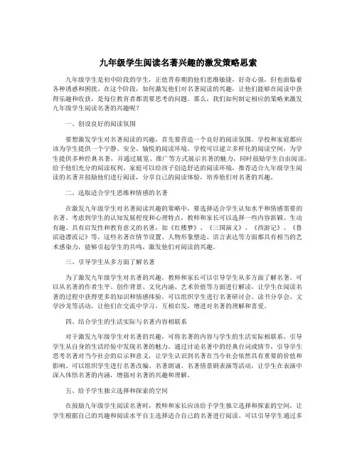 九年级学生阅读名著兴趣的激发策略思索