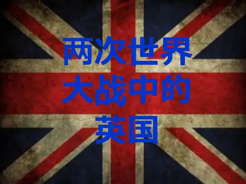 两次世界大战中的英国