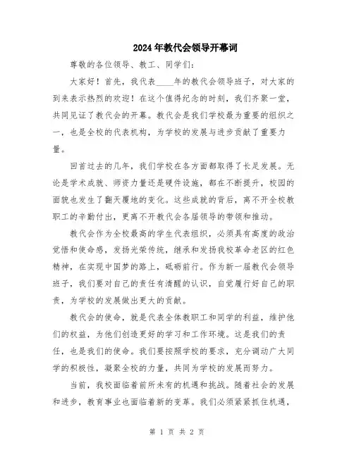 2024年教代会领导开幕词