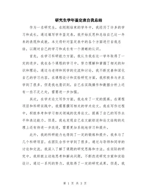 研究生学年鉴定表自我总结