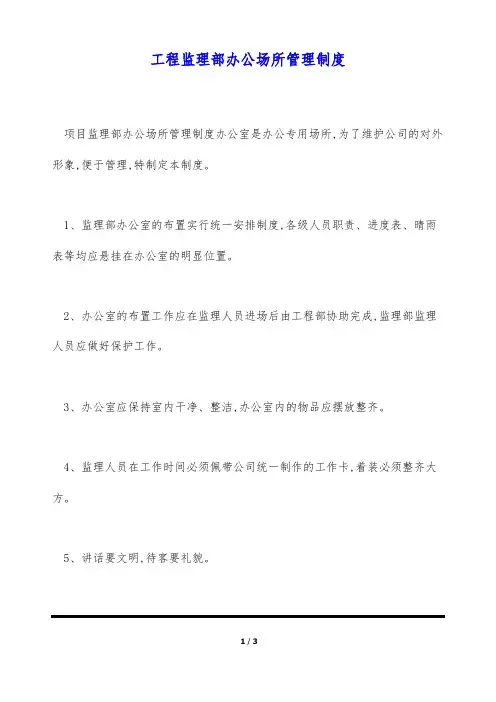 工程监理部办公场所管理制度