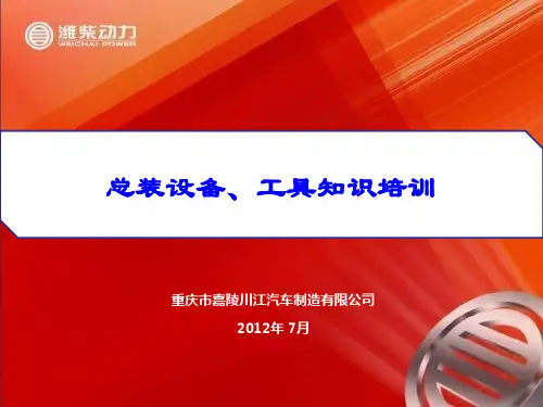 总装车间设备工具培训