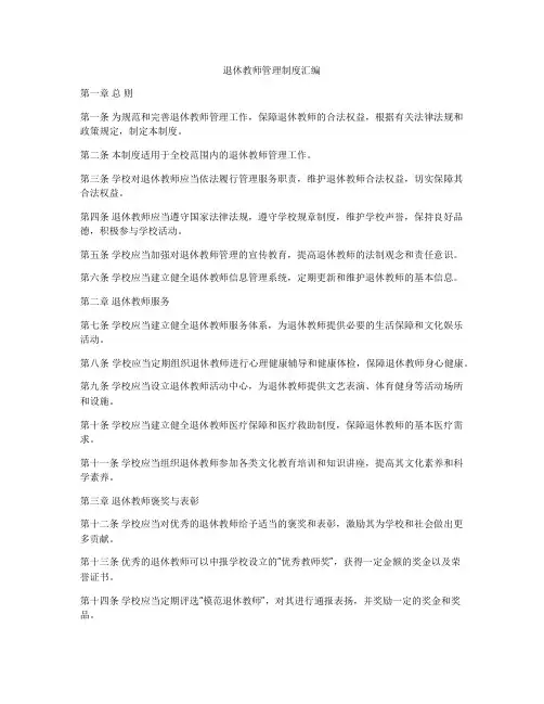 退休教师管理制度汇编