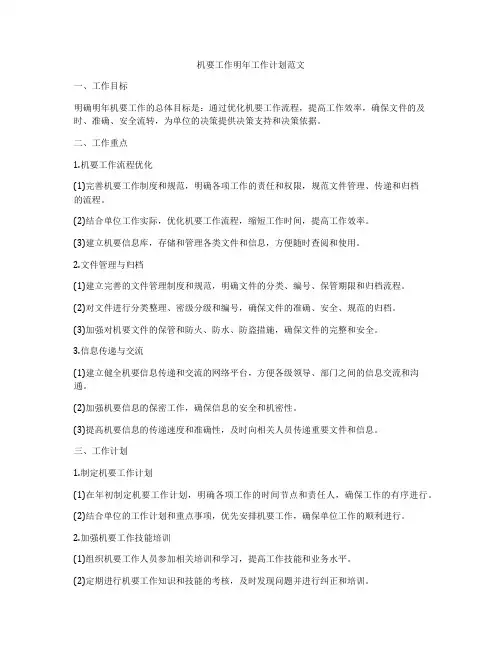 机要工作明年工作计划范文