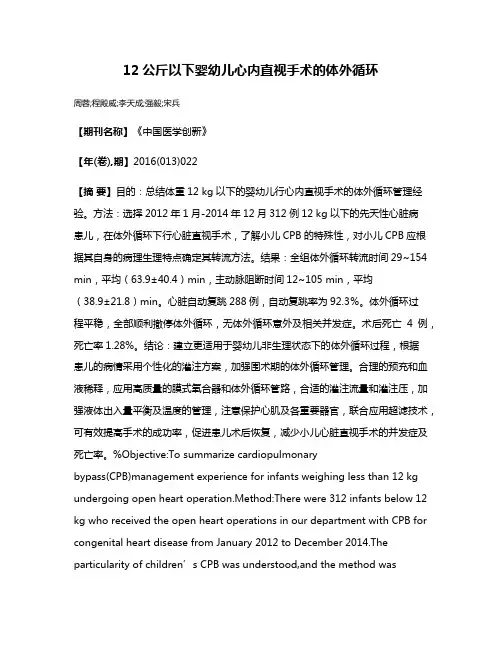 12公斤以下婴幼儿心内直视手术的体外循环
