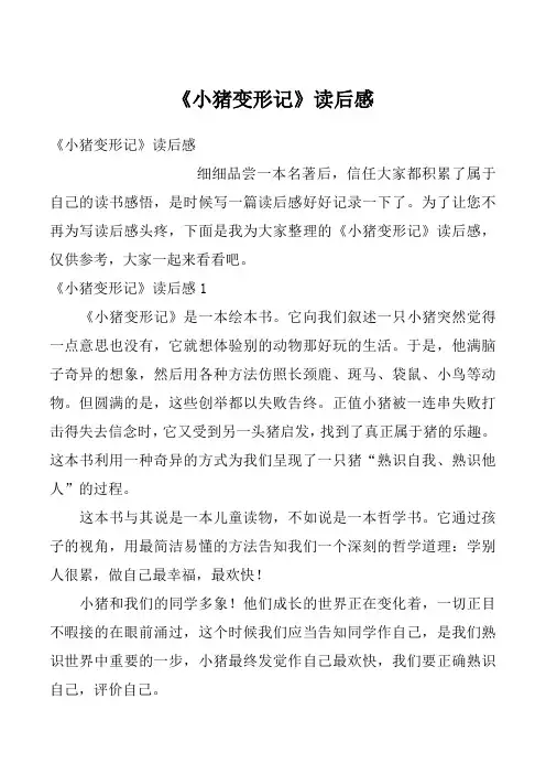 《小猪变形记》读后感