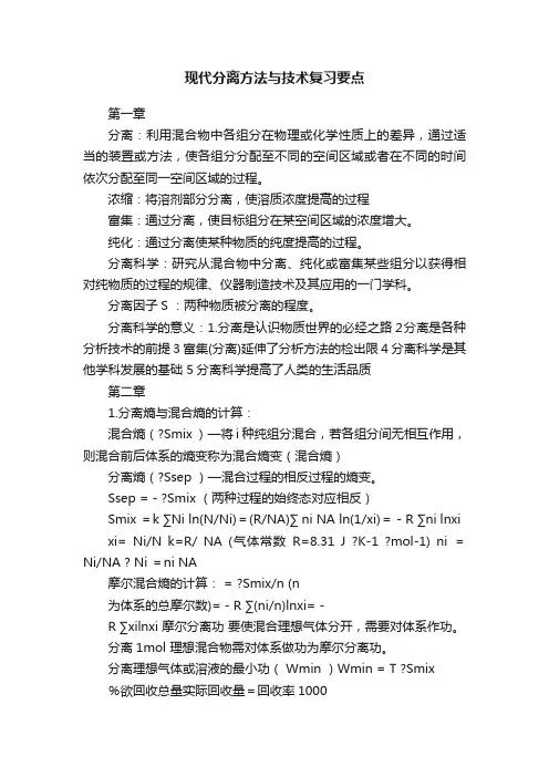现代分离方法与技术复习要点