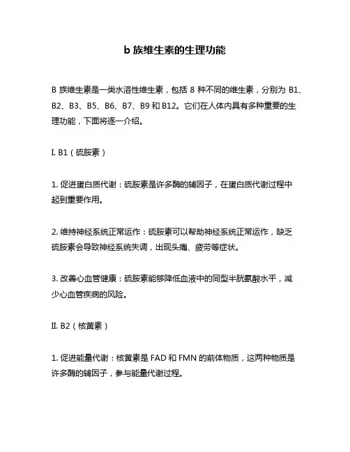 b族维生素的生理功能