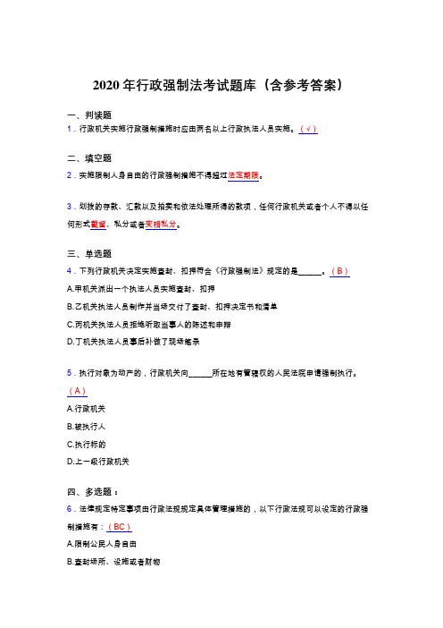 精编2020行政强制法考试题库(含参考答案)