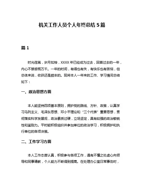 机关工作人员个人年终总结5篇