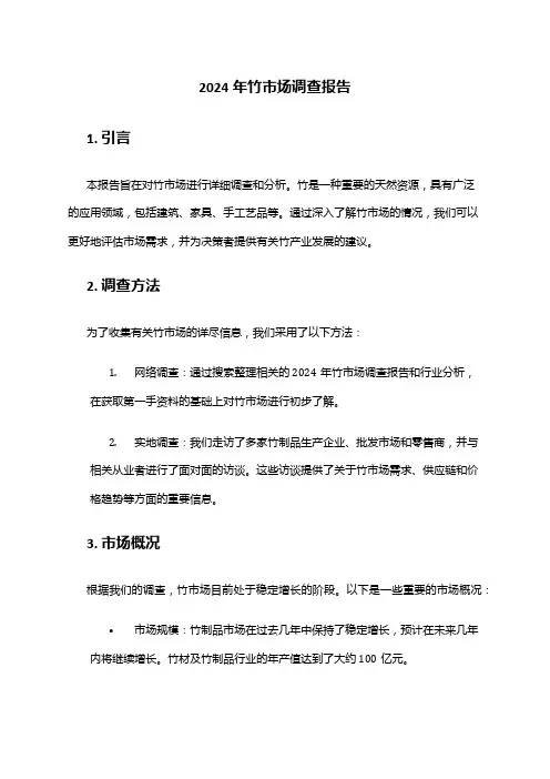 2024年竹市场调查报告