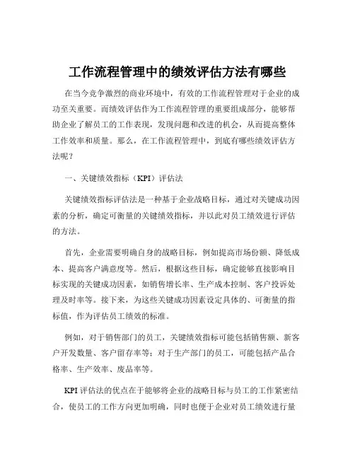 工作流程管理中的绩效评估方法有哪些