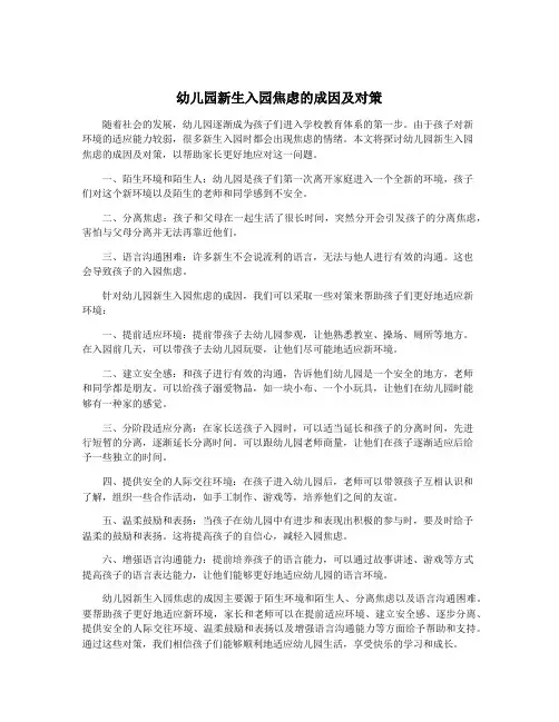 幼儿园新生入园焦虑的成因及对策