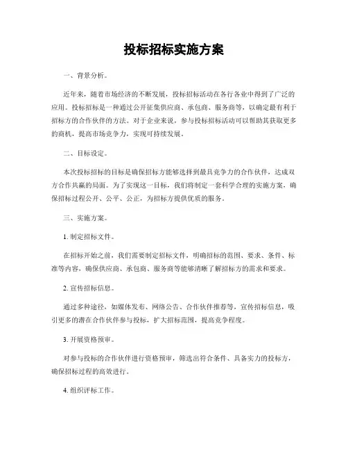 投标招标实施方案