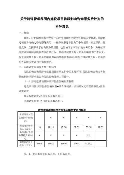 河道管理范围内建设项目防洪影响咨询服务费计列的指导意见