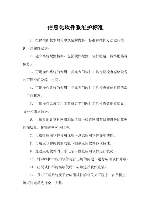 信息化软件系维护标准