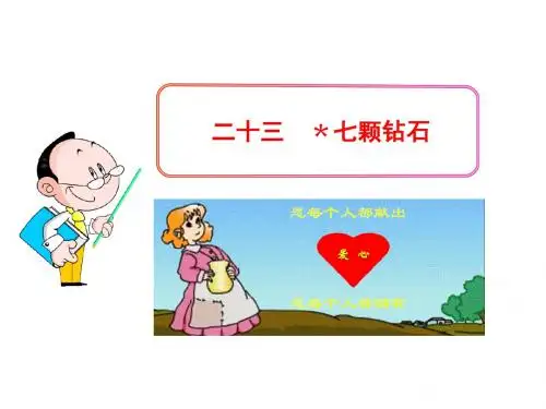 七年级语文苏教版上册(教学课件)26 ﹡七颗钻石