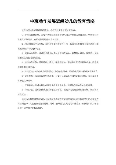 中班动作发展迟缓幼儿的教育策略
