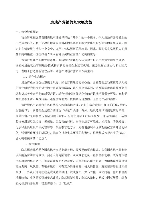 房地产营销的九大概念战