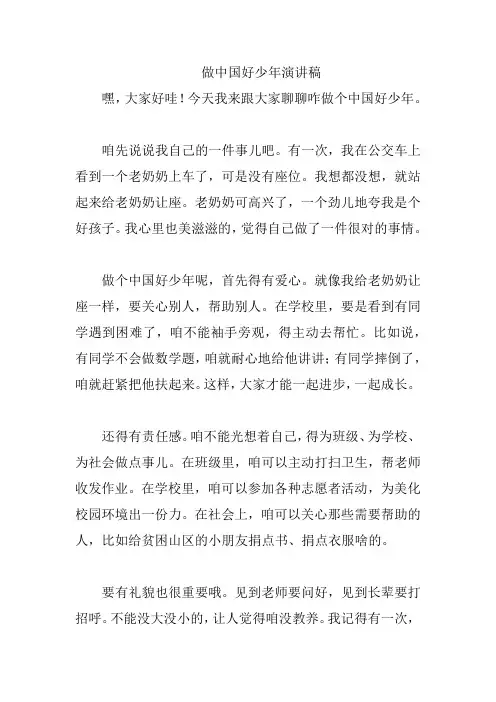 做中国好少年演讲稿