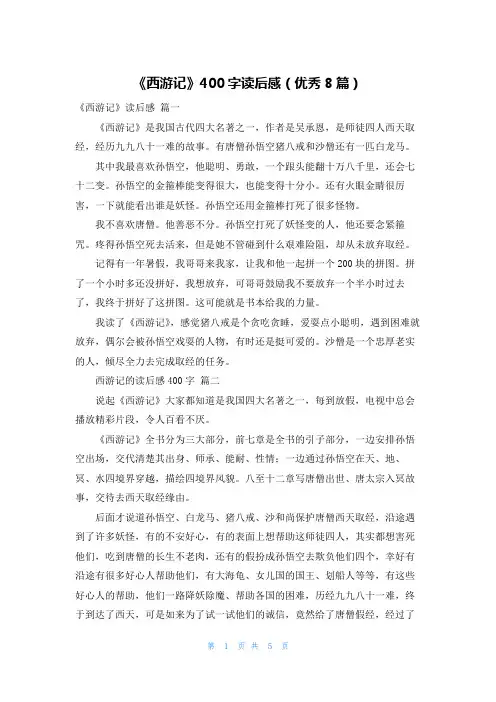 《西游记》400字读后感(优秀8篇)