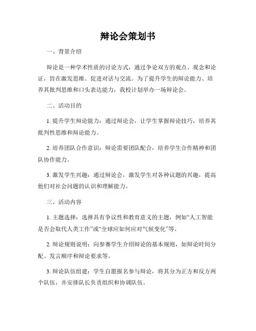 辩论会策划书
