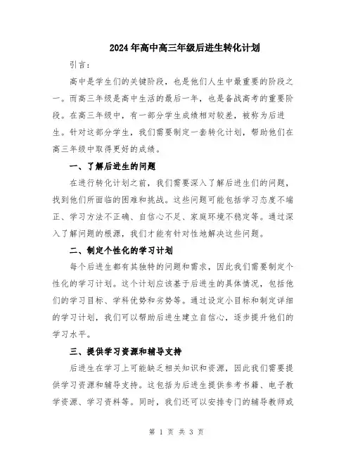 2024年高中高三年级后进生转化计划