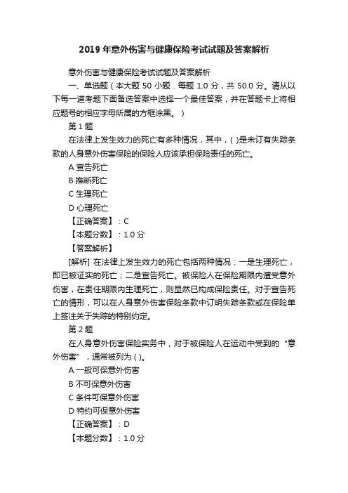 2019年意外伤害与健康保险考试试题及答案解析