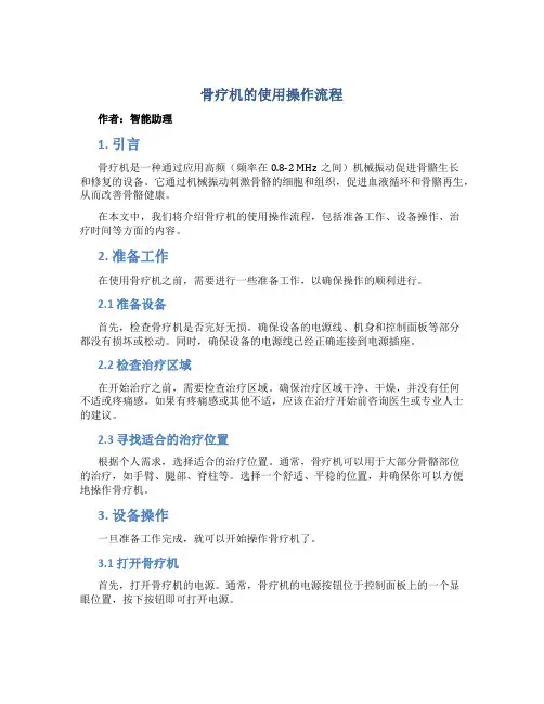 骨疗机的使用操作流程