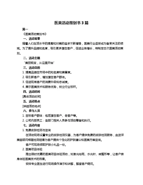 医美活动策划书3篇